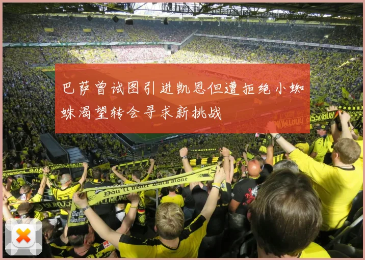 巴萨曾试图引进凯恩但遭拒绝小蜘蛛渴望转会寻求新挑战