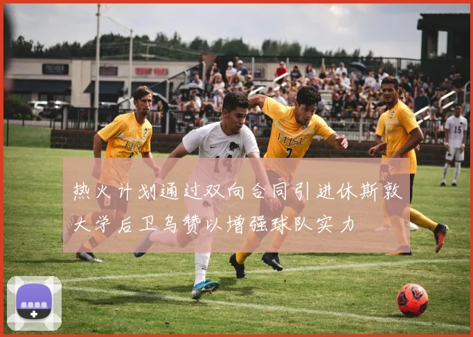 热火计划通过双向合同引进休斯敦大学后卫乌赞以增强球队实力