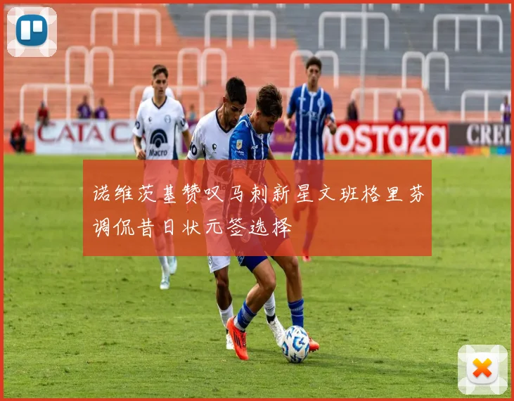 诺维茨基赞叹马刺新星文班格里芬调侃昔日状元签选择