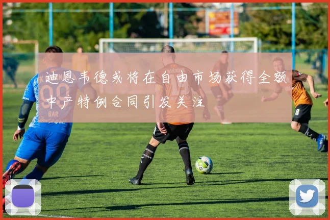 迪恩韦德或将在自由市场获得全额中产特例合同引发关注