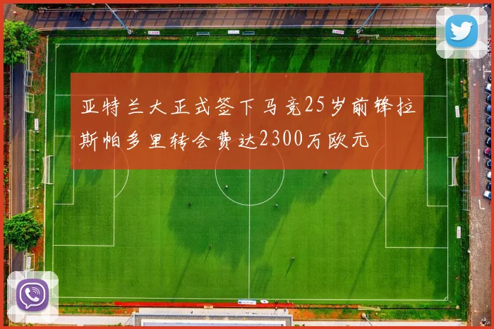 亚特兰大正式签下马竞25岁前锋拉斯帕多里转会费达2300万欧元